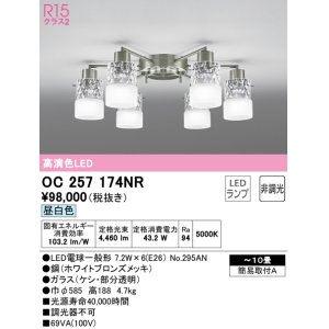 画像: オーデリック　OC257174NR(ランプ別梱)　シャンデリア 10畳 非調光 LEDランプ 昼白色 ホワイトブロンズメッキ