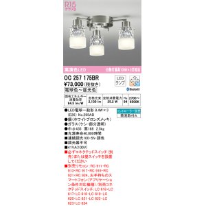 画像: オーデリック　OC257175BR　シャンデリア 調光 調色 Bluetooth コントローラー別売 LEDランプ 電球色〜昼光色 ホワイトブロンズメッキ