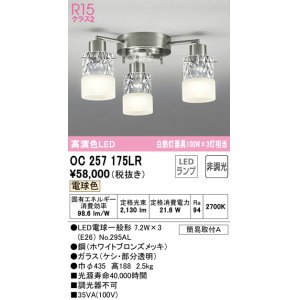 画像: オーデリック　OC257175LR　シャンデリア 非調光 LEDランプ 電球色 ホワイトブロンズメッキ