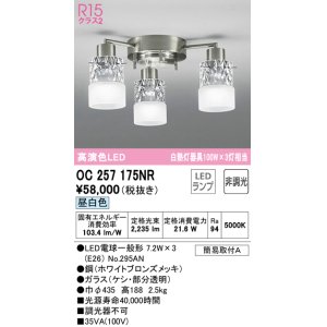 画像: オーデリック　OC257175NR(ランプ別梱)　シャンデリア 非調光 LEDランプ 昼白色 ホワイトブロンズメッキ
