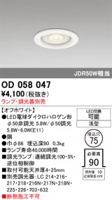 画像: オーデリック　OD058047　ダウンライト φ75 ランプ・調光器別売 LEDランプ 浅型 オフホワイト
