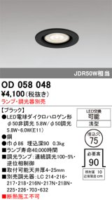 画像: オーデリック　OD058048　ダウンライト φ75 ランプ・調光器別売 LEDランプ 浅型 ブラック