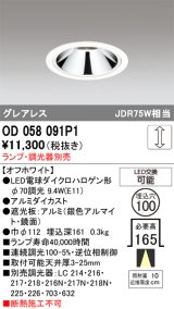 画像: オーデリック　OD058091P1　ダウンライト LED 連続調光 ランプ・調光器別売 オフホワイト