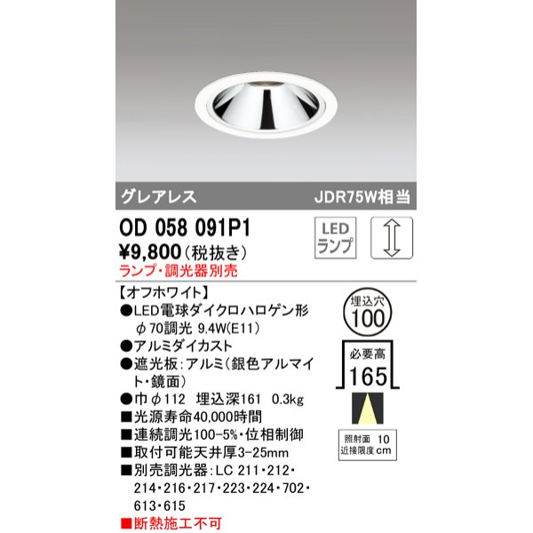 画像1: オーデリック　OD058091P1　ダウンライト LED 連続調光 ランプ・調光器別売 オフホワイト (1)