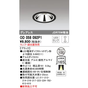 画像: オーデリック　OD058092P1　ダウンライト LED 連続調光 ランプ・調光器別売 ブラック
