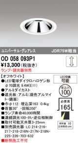 画像: オーデリック　OD058093P1　ダウンライト LED 連続調光 ランプ・調光器別売 オフホワイト