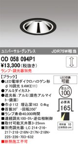 画像: オーデリック　OD058094P1　ダウンライト LED 連続調光 ランプ・調光器別売 ブラック