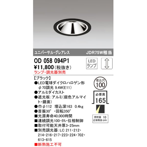 画像1: オーデリック　OD058094P1　ダウンライト LED 連続調光 ランプ・調光器別売 ブラック (1)