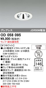 画像: オーデリック　OD058095　ダウンライト φ75 ランプ・調光器別売 LEDランプ グレアレス オフホワイト