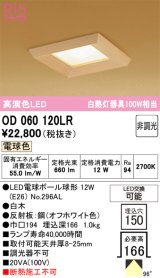 画像: オーデリック　OD060120LR　ダウンライト □150 非調光 和風 LEDランプ 電球色 白木