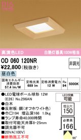 画像: オーデリック　OD060120NR　ダウンライト □150 非調光 和風 LEDランプ 昼白色 白木