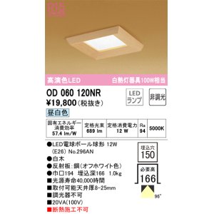 画像: オーデリック　OD060120NR　ダウンライト □150 非調光 和風 LEDランプ 昼白色 白木