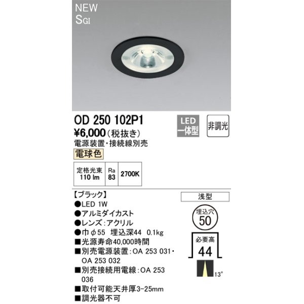 画像2: オーデリック　OD250102P1　ダウンライト LED一体型 非調光 電球色 電源装置・接続線別売 浅型 埋込穴φ50 ブラック (2)