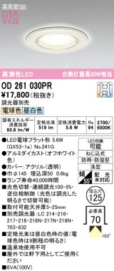 画像: オーデリック　OD261030PR(ランプ別梱)　バスルームライト φ125 光色切替調光 調光器別売 LEDランプ 電球色 昼白色 防雨・防湿型