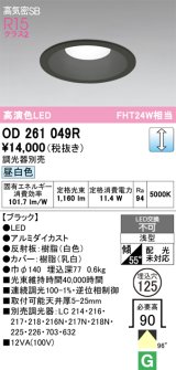 画像: オーデリック　OD261049R　ダウンライト φ125 調光 調光器別売 LED一体型 昼白色 ブラック