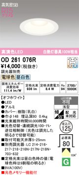 画像: オーデリック　OD261076R　ダウンライト LED一体型 光色切替調光 調光器別売 電球色・昼白色 高気密SB 埋込穴φ125 オフホワイト
