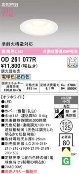 画像: オーデリック　OD261077R　ダウンライト LED一体型 光色切替調光 調光器別売 電球色・昼白色 高気密SB 埋込穴φ125 オフホワイト