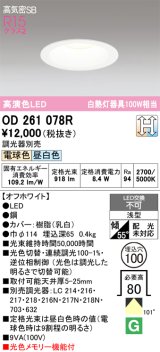 画像: オーデリック　OD261078R　ダウンライト LED一体型 光色切替調光 調光器別売 電球色・昼白色 高気密SB 埋込穴φ100 オフホワイト ￡