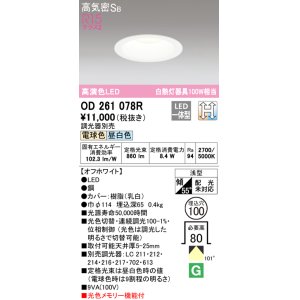 画像: オーデリック　OD261078R　ダウンライト LED一体型 光色切替調光 調光器別売 電球色・昼白色 高気密SB 埋込穴φ100 オフホワイト ￡