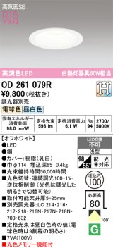 画像: オーデリック　OD261079R　ダウンライト LED一体型 光色切替調光 調光器別売 電球色・昼白色 高気密SB 埋込穴φ100 オフホワイト ￡