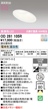 画像: オーデリック　OD261105R　ダウンライト LED一体型 光色切替調光 調光器別売 電球色・昼白色 高気密SB 埋込穴φ125 オフホワイト