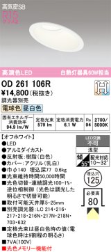 画像: オーデリック　OD261106R　ダウンライト LED一体型 光色切替調光 調光器別売 電球色・昼白色 高気密SB 埋込穴φ125 オフホワイト