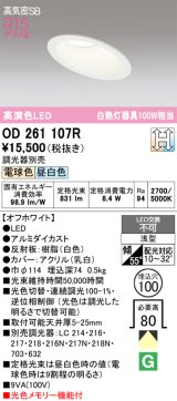 画像: オーデリック　OD261107R　ダウンライト LED一体型 光色切替調光 調光器別売 電球色・昼白色 高気密SB 埋込穴φ100 オフホワイト