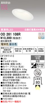画像: オーデリック　OD261108R　ダウンライト LED一体型 光色切替調光 調光器別売 電球色・昼白色 高気密SB 埋込穴φ100 オフホワイト