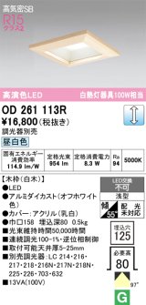 画像: オーデリック　OD261113R　ダウンライト LED一体型 調光 調光器別売 昼白色 高気密SB 埋込穴□125 白木
