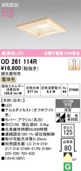 画像: オーデリック　OD261114R　ダウンライト LED一体型 調光 調光器別売 電球色 高気密SB 埋込穴□125 白木