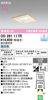 画像: オーデリック　OD261117R　ダウンライト LED一体型 調光 調光器別売 昼白色 高気密SB 埋込穴□100 白木