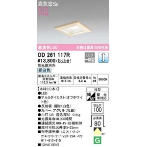 画像: オーデリック　OD261117R　ダウンライト LED一体型 調光 調光器別売 昼白色 高気密SB 埋込穴□100 白木