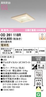 画像: オーデリック　OD261118R　ダウンライト LED一体型 調光 調光器別売 電球色 高気密SB 埋込穴□100 白木