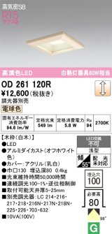 画像: オーデリック　OD261120R　ダウンライト LED一体型 調光 調光器別売 電球色 高気密SB 埋込穴□100 白木
