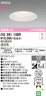 画像: オーデリック　OD261138R　ダウンライト φ150 調光 調光器別売 LED一体型 温白色 オフホワイト