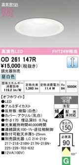 画像: オーデリック　OD261147R　ダウンライト φ150 調光 調光器別売 LED一体型 昼白色 オフホワイト