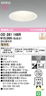 画像: オーデリック　OD261148R　ダウンライト φ150 調光 調光器別売 LED一体型 電球色 オフホワイト