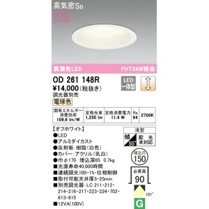 画像: オーデリック　OD261148R　ダウンライト φ150 調光 調光器別売 LED一体型 電球色 オフホワイト