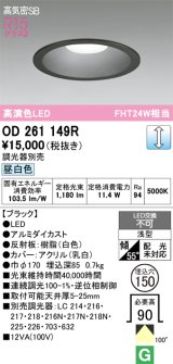 画像: オーデリック　OD261149R　ダウンライト φ150 調光 調光器別売 LED一体型 昼白色 ブラック