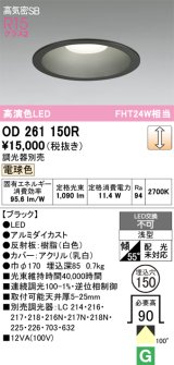 画像: オーデリック　OD261150R　ダウンライト φ150 調光 調光器別売 LED一体型 電球色 ブラック