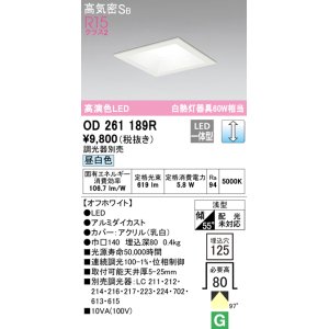 画像: オーデリック　OD261189R　ダウンライト LED一体型 調光 調光器別売 昼白色 高気密SB 埋込穴□125 オフホワイト