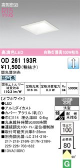 画像: オーデリック　OD261193R　ダウンライト LED一体型 調光 調光器別売 昼白色 高気密SB 埋込穴□100 オフホワイト
