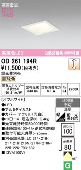 画像: オーデリック　OD261194R　ダウンライト LED一体型 調光 調光器別売 電球色 高気密SB 埋込穴□100 オフホワイト