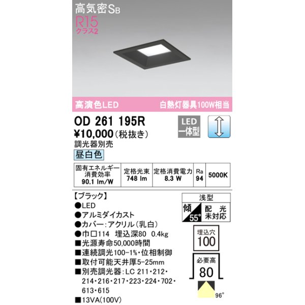 画像1: オーデリック　OD261195R　ダウンライト LED一体型 調光 調光器別売 昼白色 高気密SB 埋込穴□100 ブラック (1)
