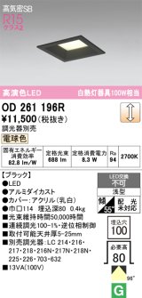 画像: オーデリック　OD261196R　ダウンライト LED一体型 調光 調光器別売 電球色 高気密SB 埋込穴□100 ブラック