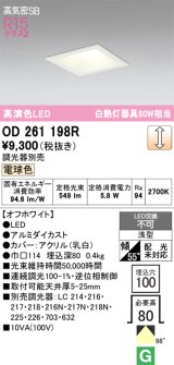 画像: オーデリック　OD261198R　ダウンライト LED一体型 調光 調光器別売 電球色 高気密SB 埋込穴□100 オフホワイト