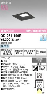 画像: オーデリック　OD261199R　ダウンライト LED一体型 調光 調光器別売 昼白色 高気密SB 埋込穴□100 ブラック