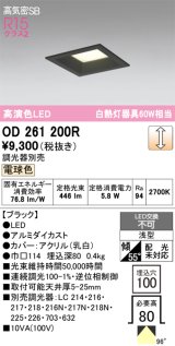 画像: オーデリック　OD261200R　ダウンライト LED一体型 調光 調光器別売 電球色 高気密SB 埋込穴□100 ブラック