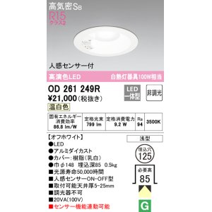 画像: オーデリック　OD261249R　ダウンライト LED一体型 非調光 温白色 高気密SB 人感センサー付 埋込穴φ125 オフホワイト