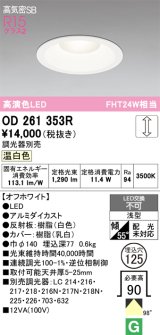 画像: オーデリック　OD261353R　ダウンライト φ125 調光 調光器別売 LED一体型 温白色 オフホワイト
